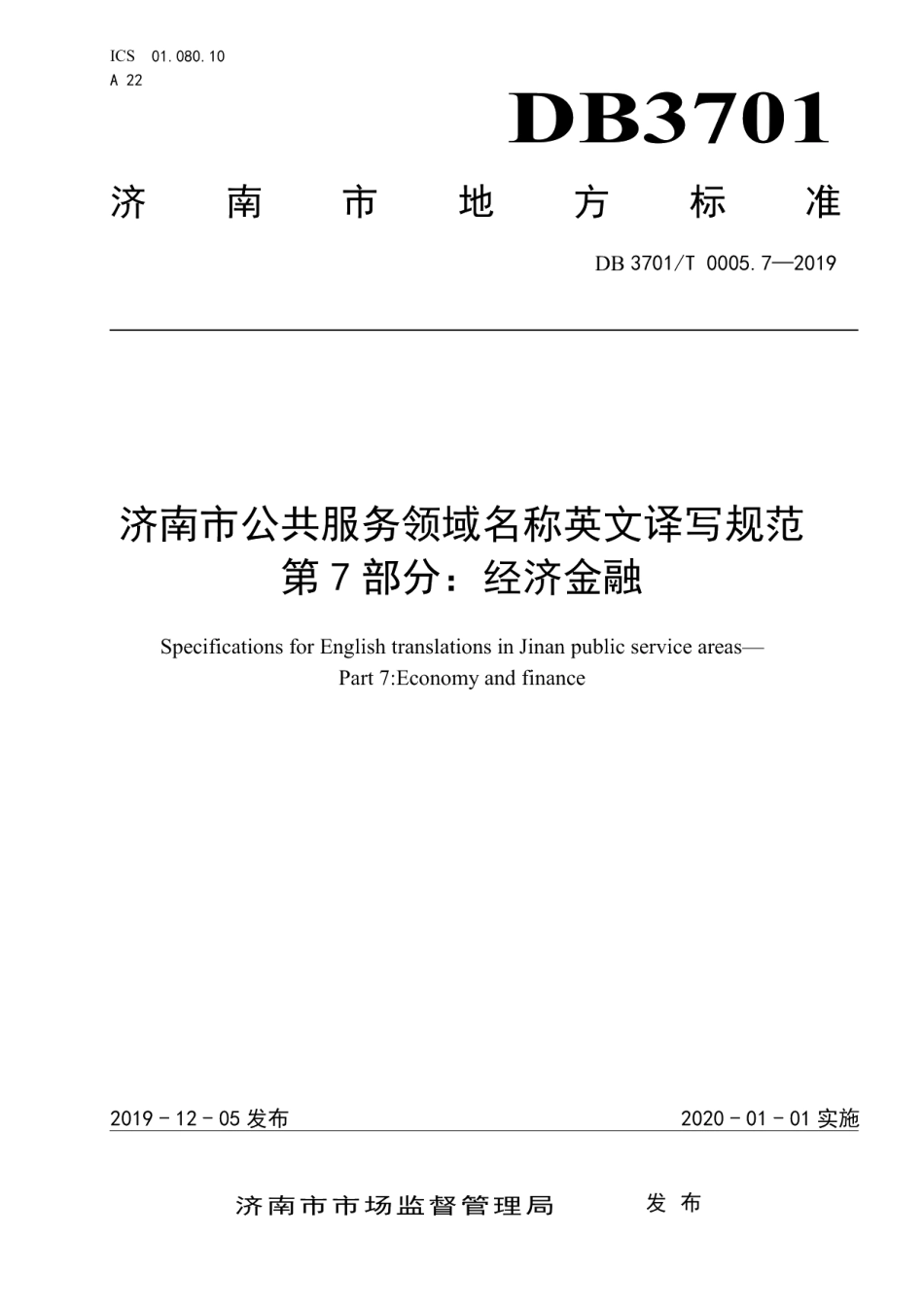 DB3701T 0005.7—2019济南市公共服务领域名称英文译写规范 第7部分：经济金融.pdf_第1页