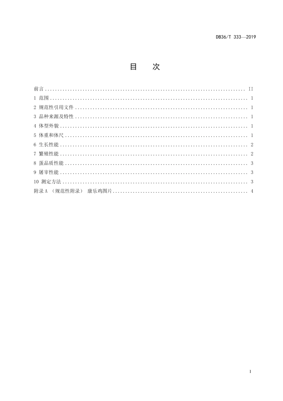 DB36T 333-2019康乐鸡.pdf_第3页