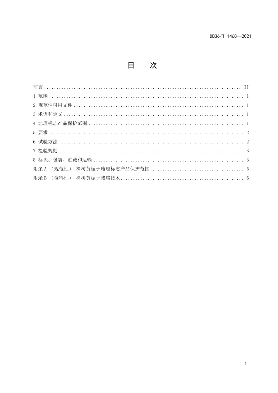 DB36T 1468-2021地理标志产品 樟树黄栀子.pdf_第3页