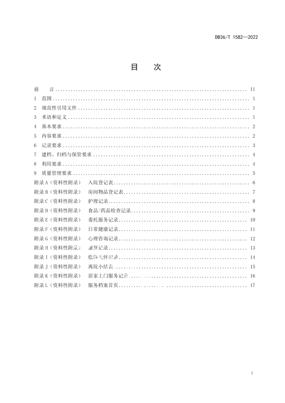 DB36T 1582-2022养老机构老年人服务档案技术规范.pdf_第3页