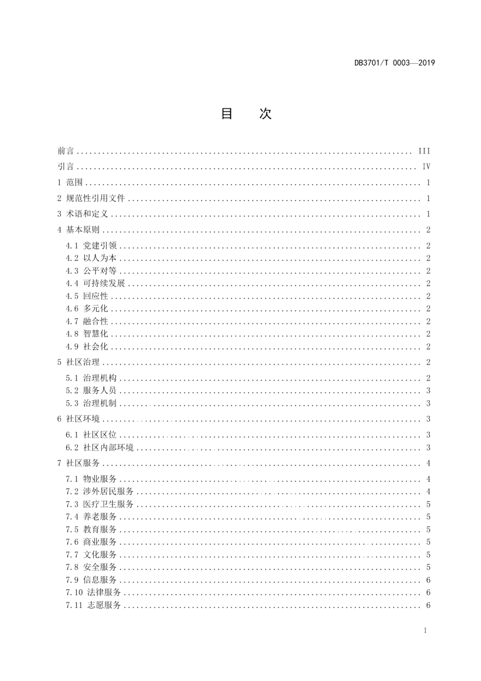 DB3701T 0003—2019国际化社区建设与管理通用指南.pdf_第3页