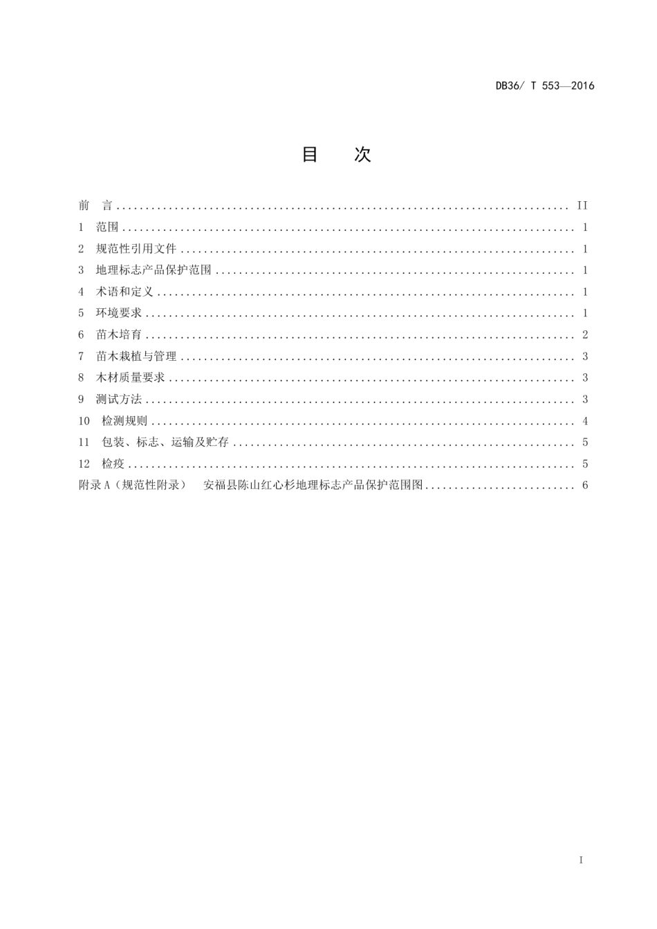 DB36T 553-2016地理标志产品 陈山红心杉.pdf_第3页