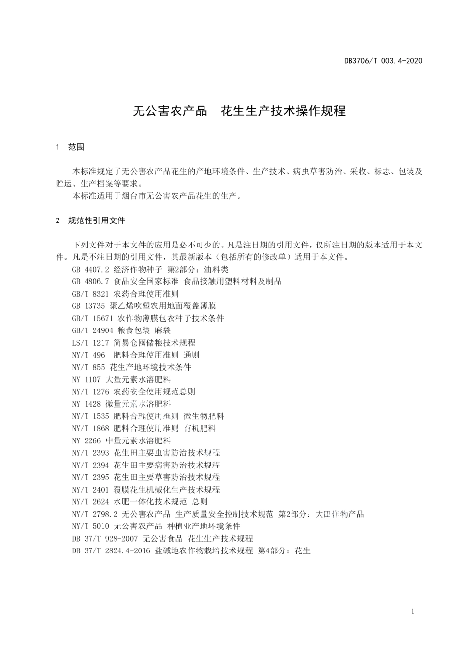 DB3706T003.4-2020无公害农产品 花生生产技术操作规程.pdf_第3页