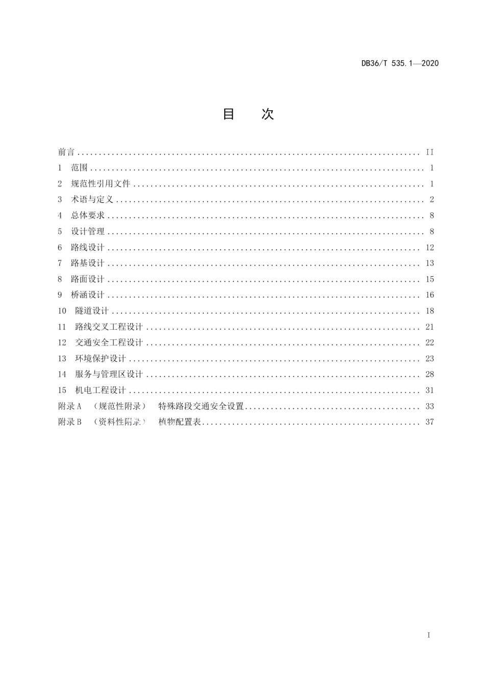 DB36T 535.1-2020 绿色公路建设指南-高速公路 第1册 勘察设计指南.pdf_第3页