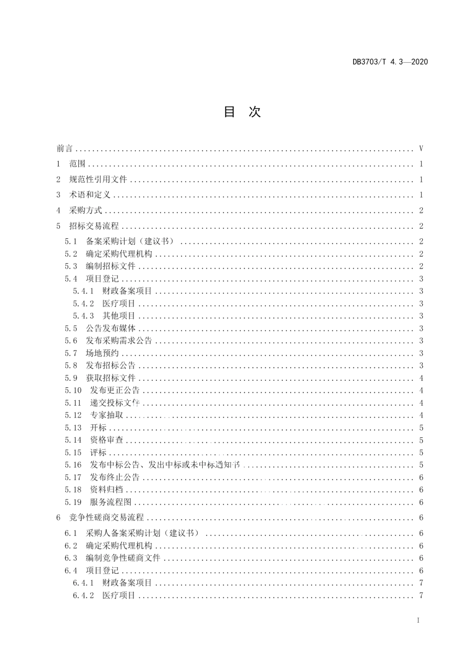 DB3703T 4.3—2020公共资源交易平台服务规范 第3部分：政府采购.pdf_第3页