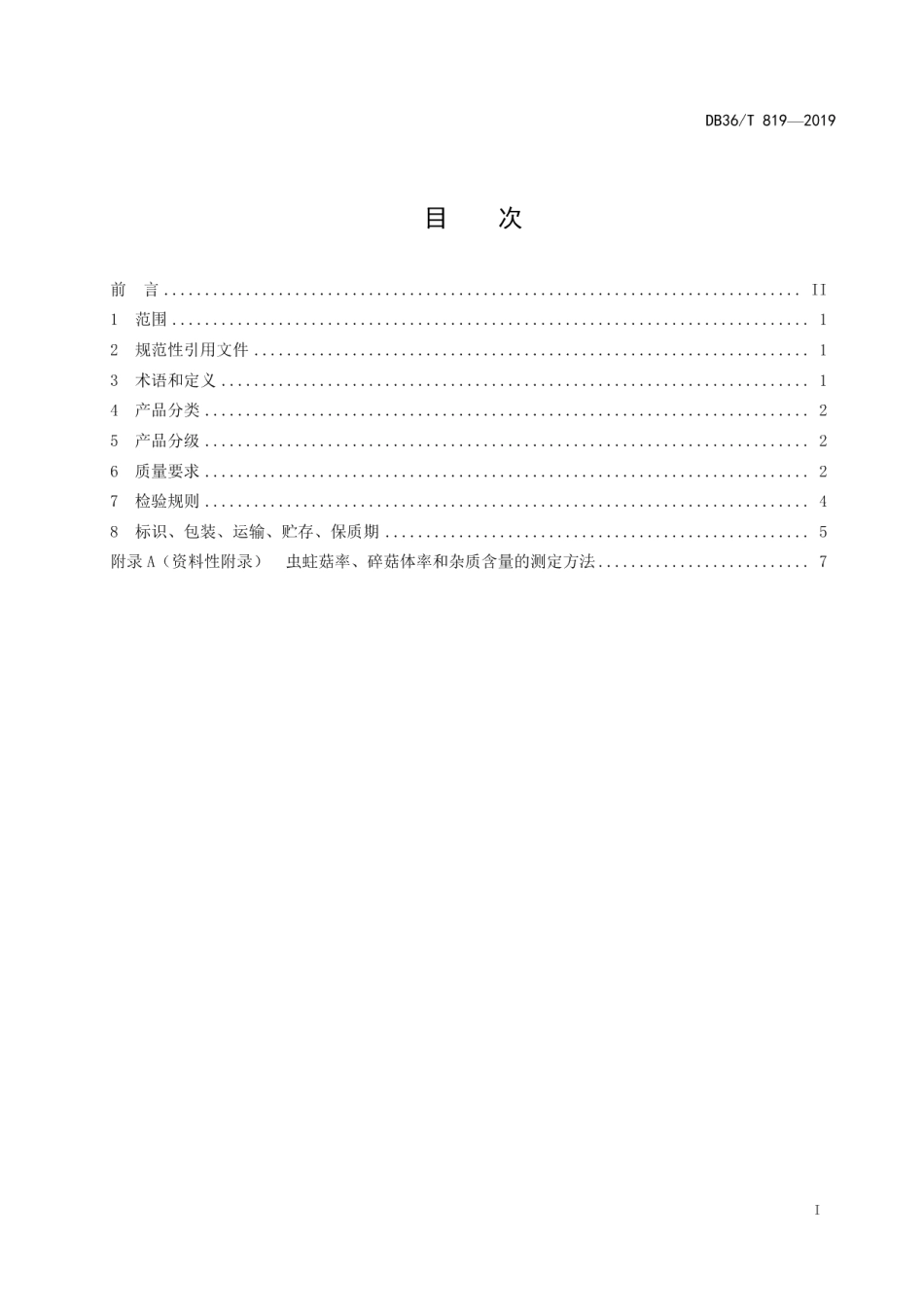DB36T 819-2019茶树菇.pdf_第3页