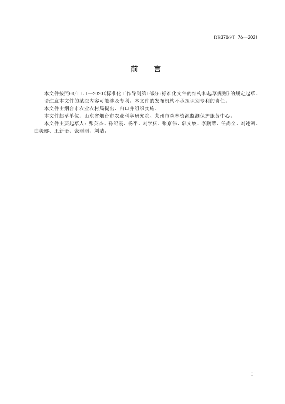 DB3706T 76-2021月季苗木生产技术规程.pdf_第2页