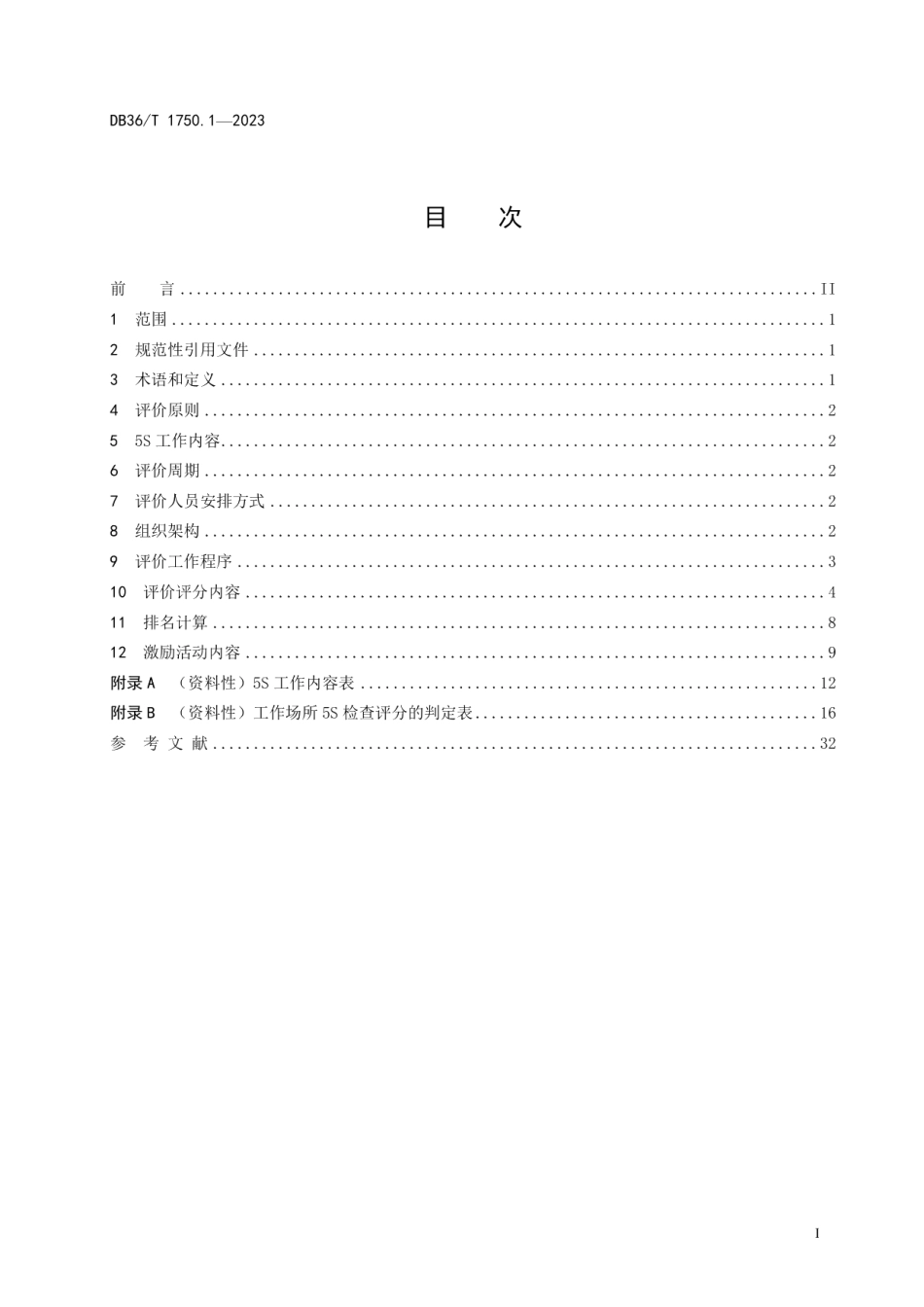 DB36T 1750.1-2023家具企业 5S工作 第1部分：评价规范.pdf_第3页