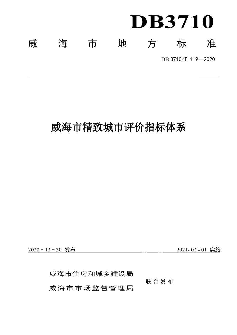 DB3710T 119-2020威海市精致城市评价指标体系.pdf_第1页