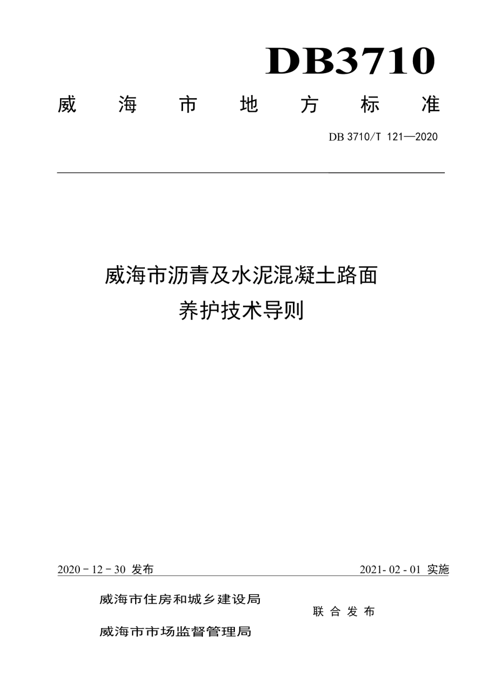 DB3710T 121-2020威海市沥青及水泥混凝土路面养护技术导则.pdf_第1页