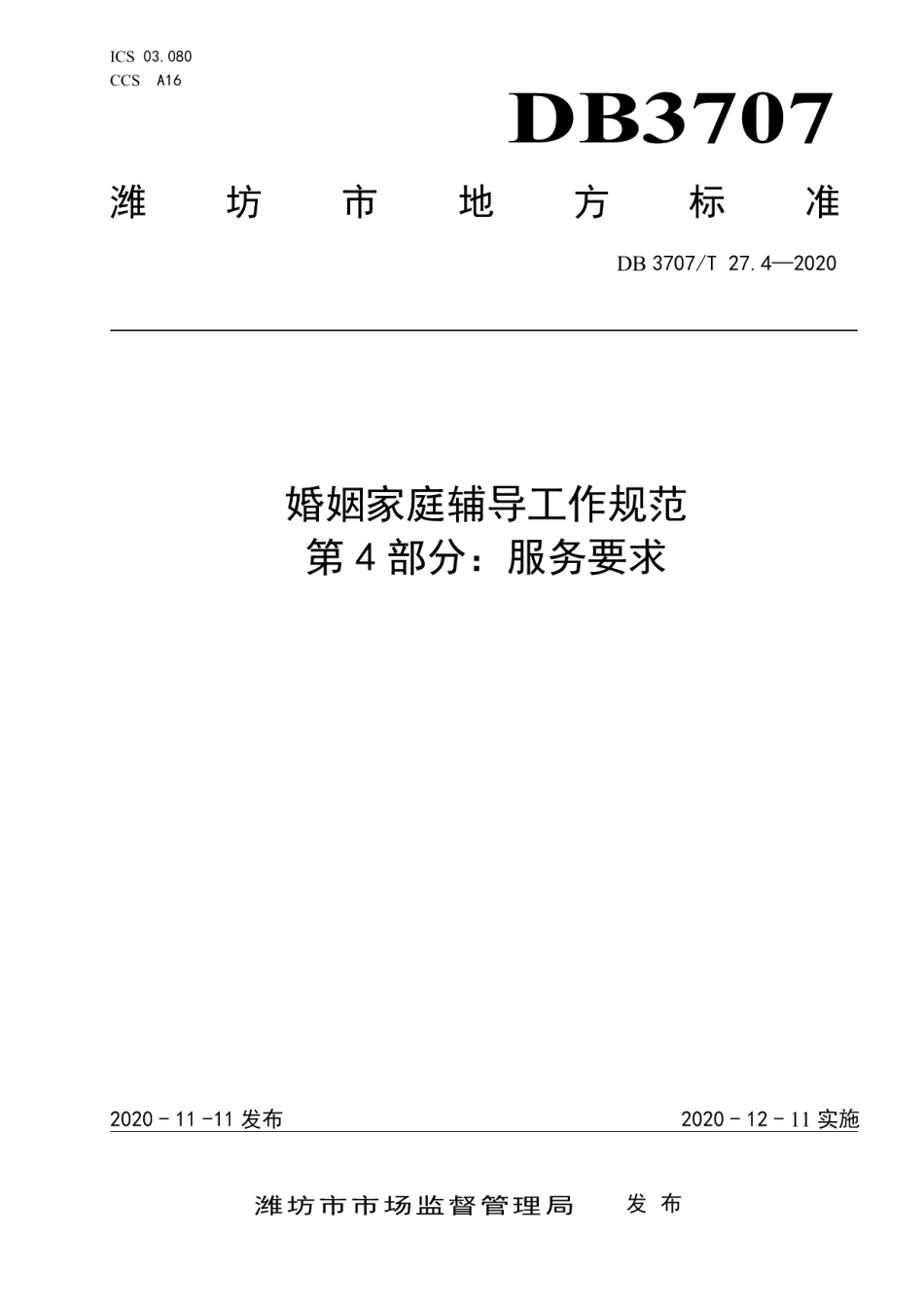 DB3707T 27.4-2020婚姻家庭辅导工作规范 第4部分：服务要求.pdf_第1页