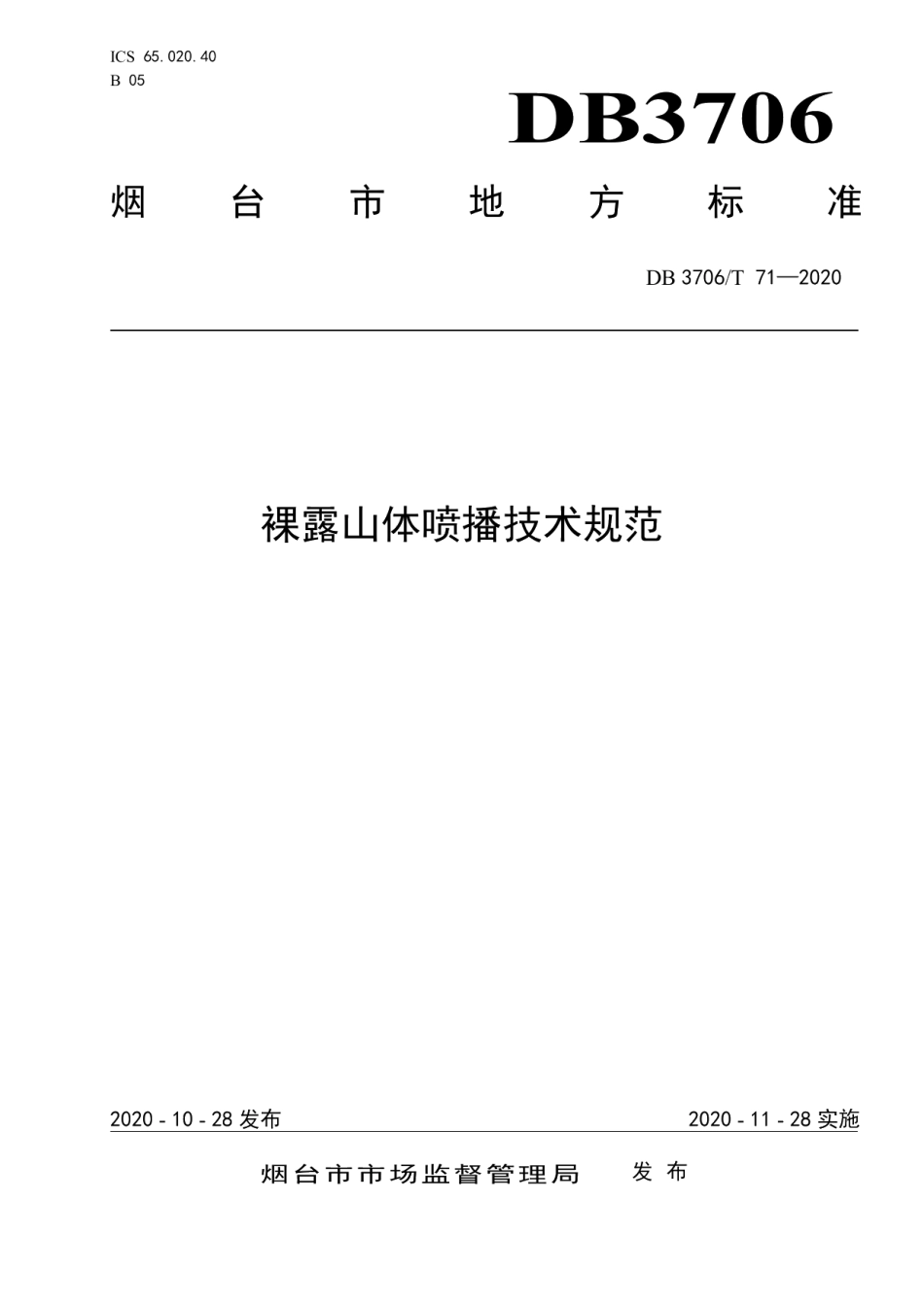 DB3706T 71-2020裸露山体喷播技术规范.pdf_第1页