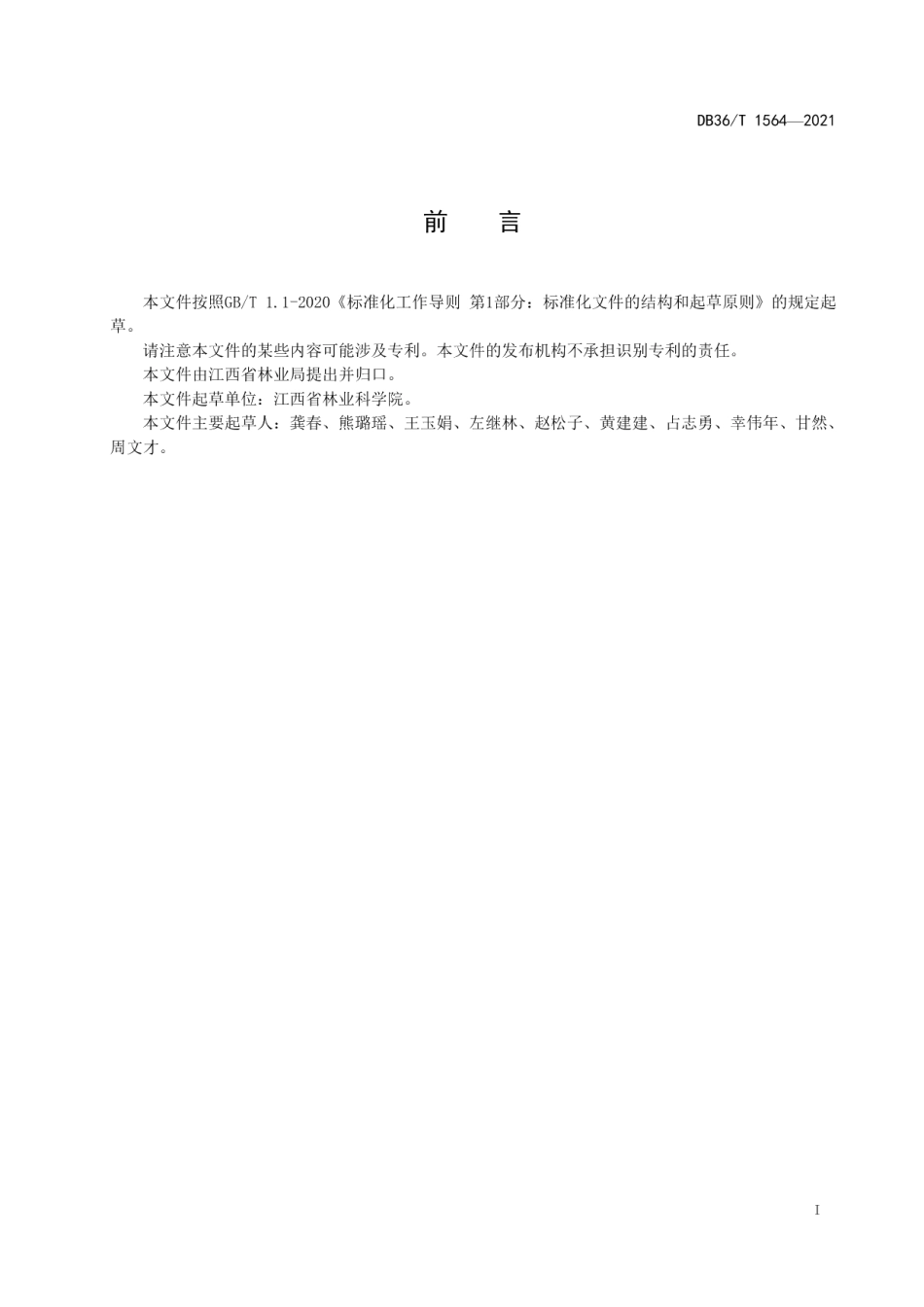 DB36T 1564-2021油茶无性系赣无 2栽培技术规程.pdf_第3页