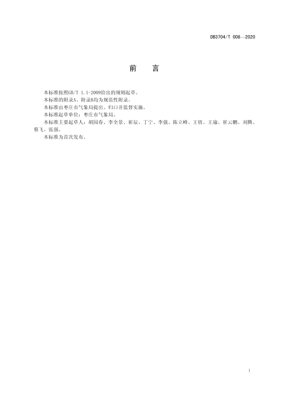 DB3704T008-2020农业气象观测规范 石榴.pdf_第2页