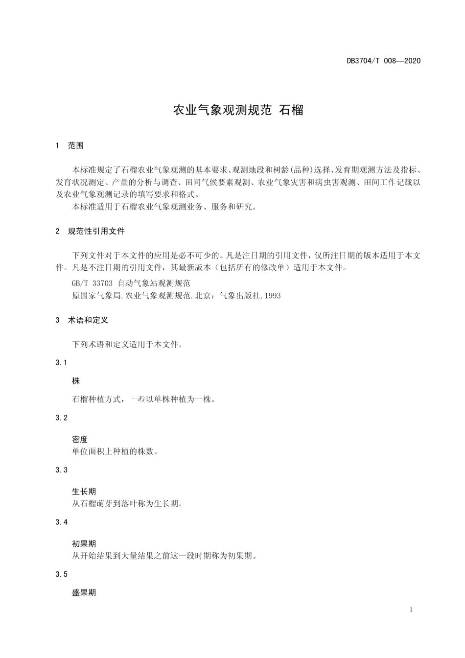 DB3704T008-2020农业气象观测规范 石榴.pdf_第3页