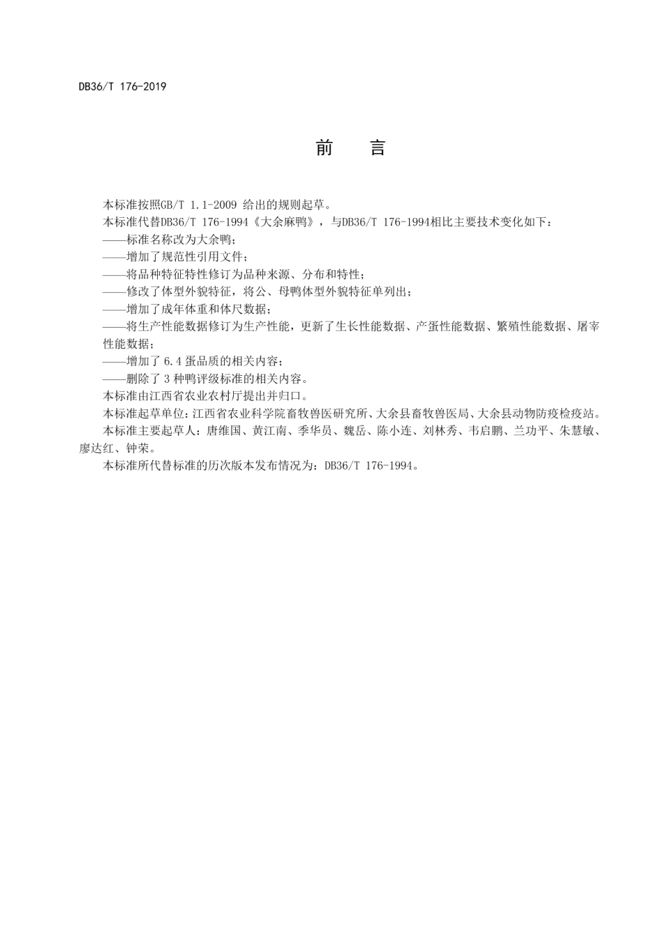 DB36T 176-2019大余鸭.pdf_第3页