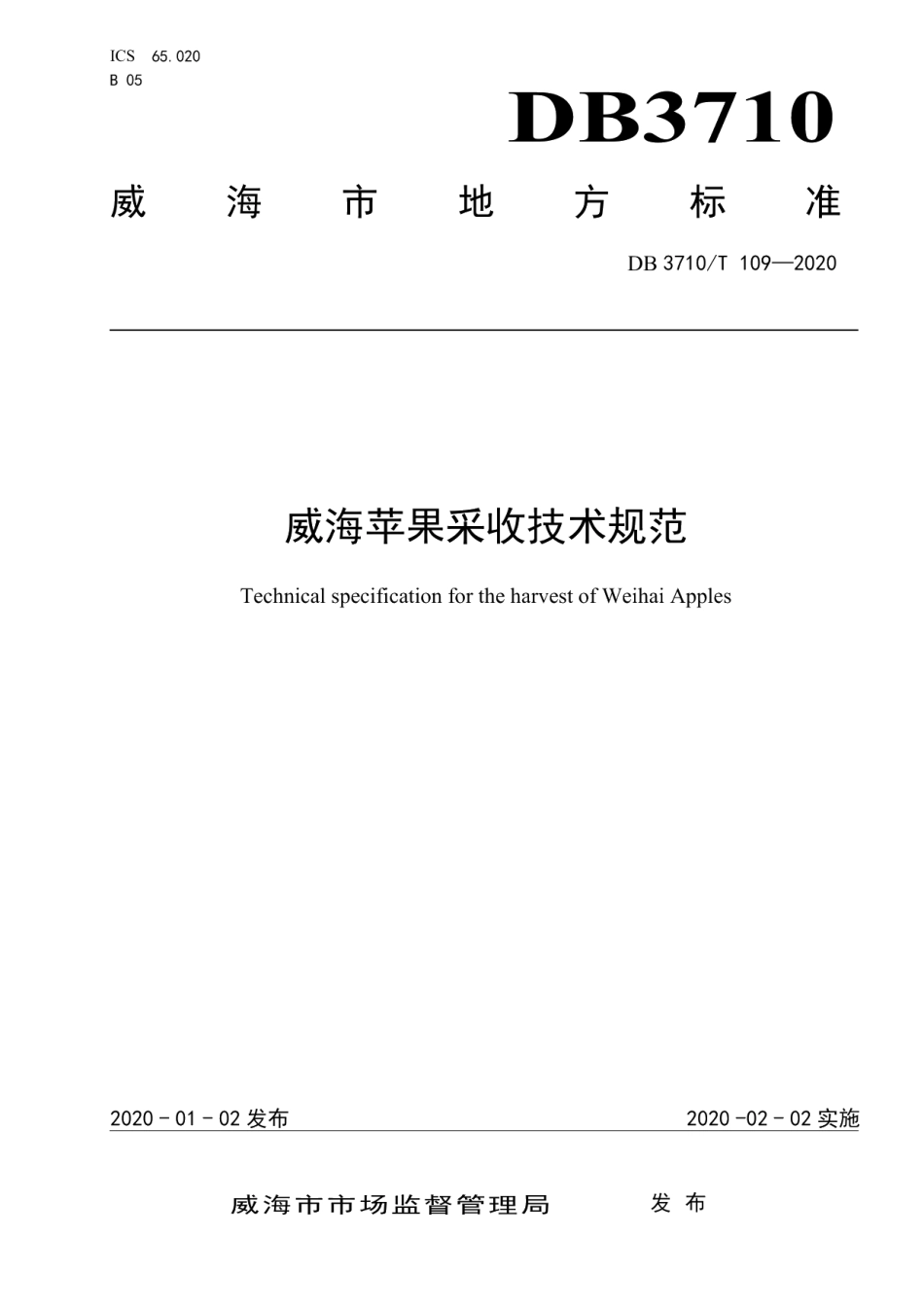DB3710T 109-2020威海苹果采收技术规范.pdf_第1页