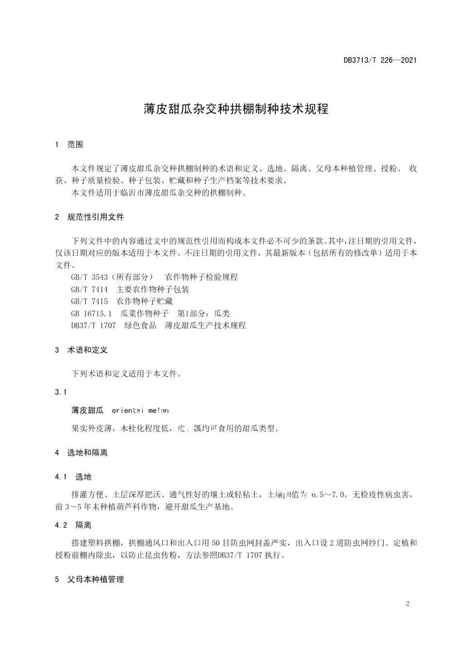 DB3713T 226—2021薄皮甜瓜杂交种拱棚制种技术规程.pdf_第3页