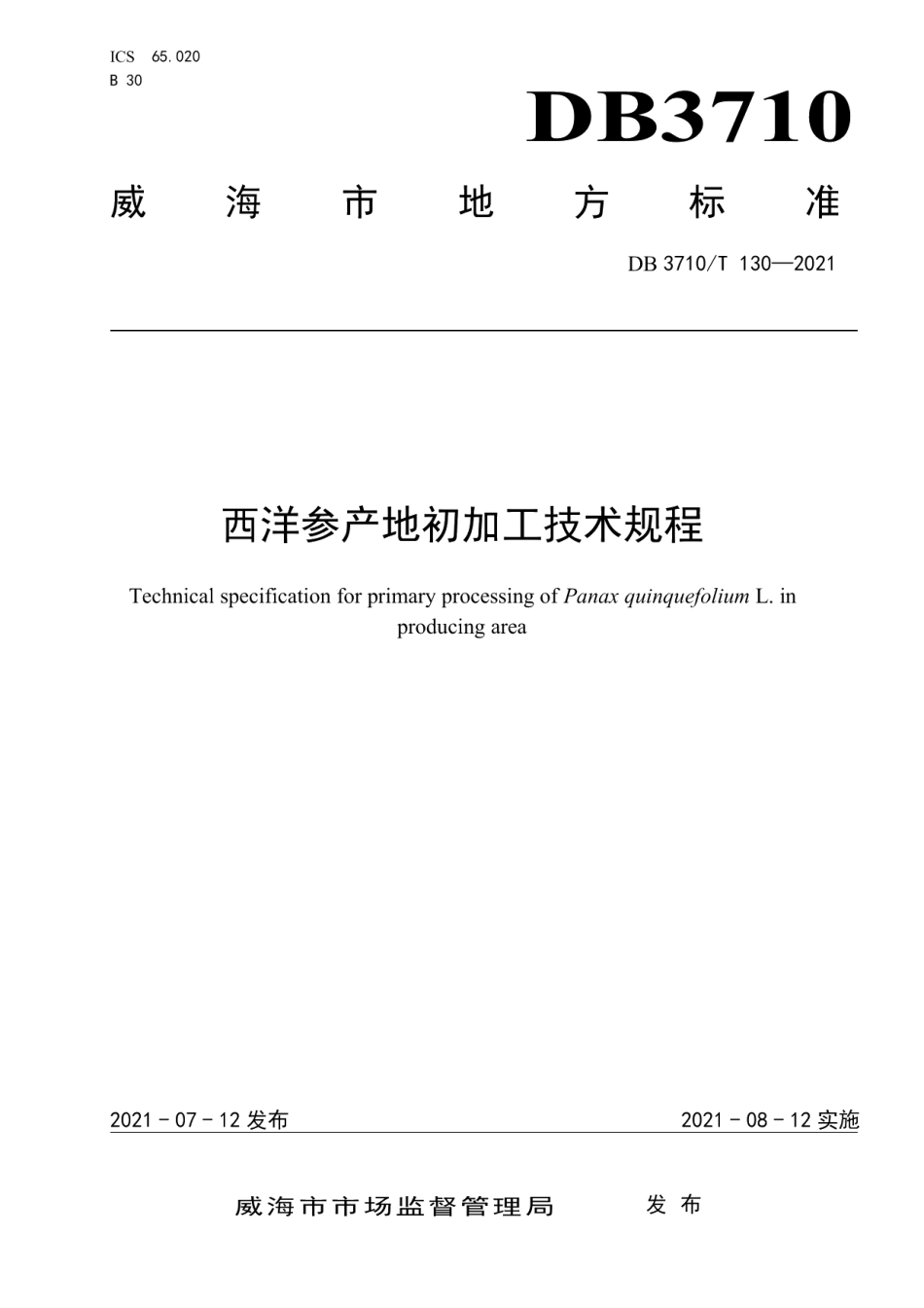 DB3710T 130-2021西洋参产地初加工技术规程.pdf_第1页