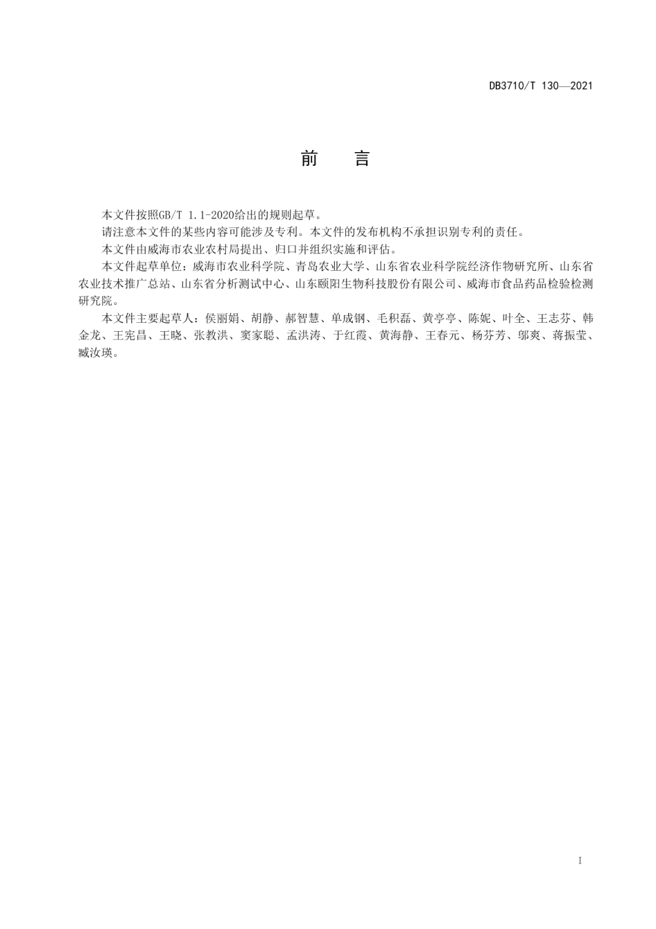 DB3710T 130-2021西洋参产地初加工技术规程.pdf_第3页