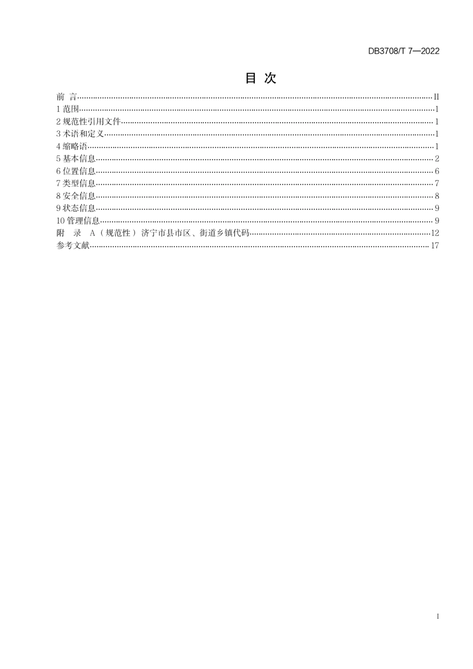 DB3708T 7-2022视频图像数据采集设备附加属性信息要求.pdf_第3页
