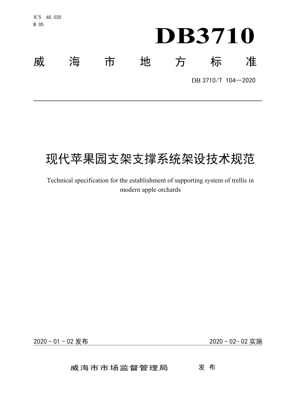 DB3710T 104-2020现代苹果园支架支撑系统架设技术规范.pdf_第1页