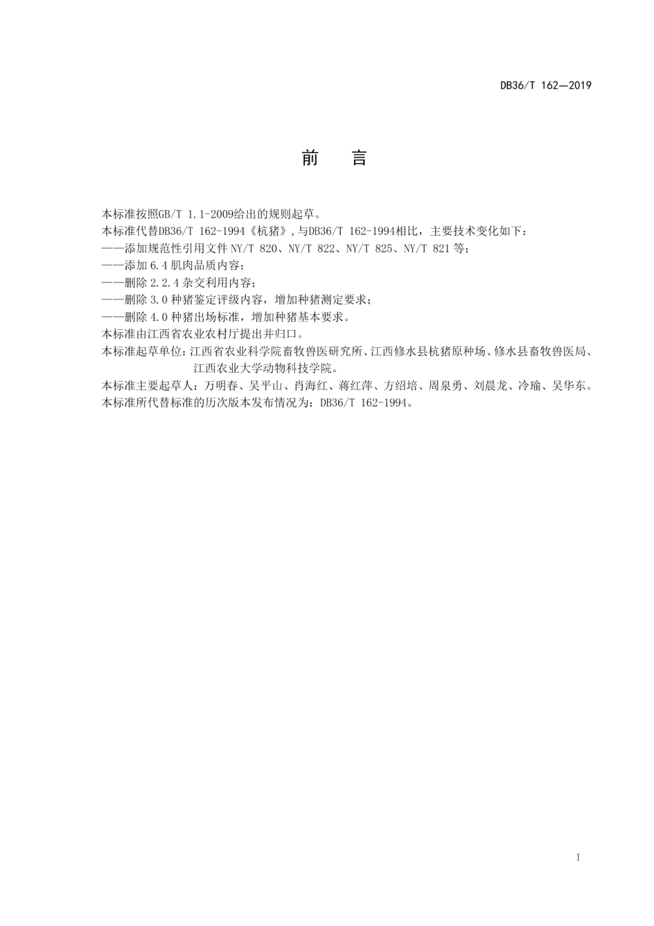 DB36T 162-2019杭猪.pdf_第3页