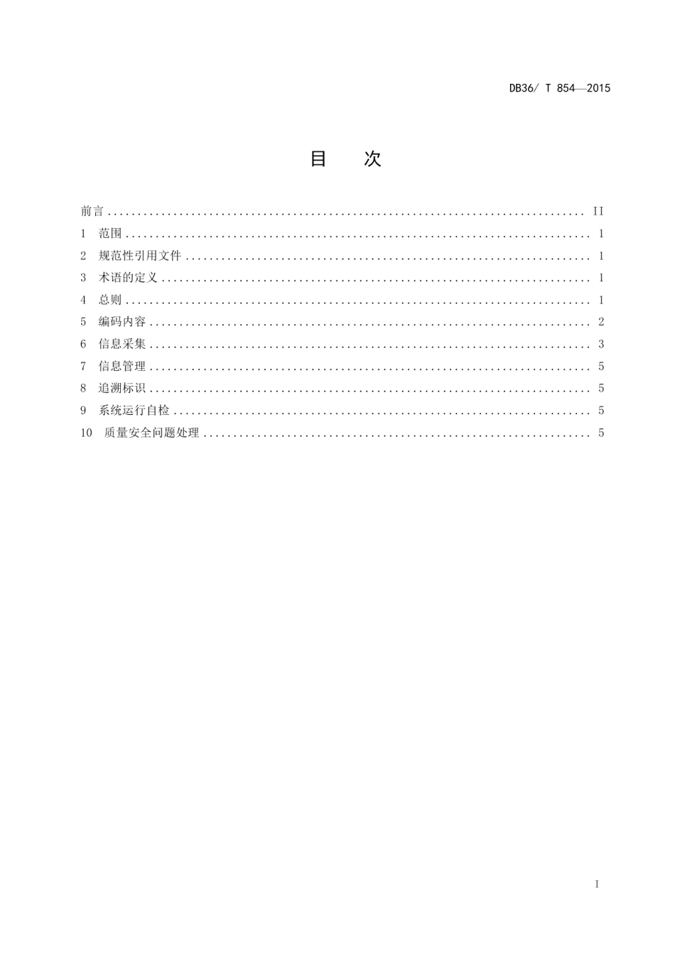 DB36T 854-2015猕猴桃质量安全追溯操作规范.pdf_第3页