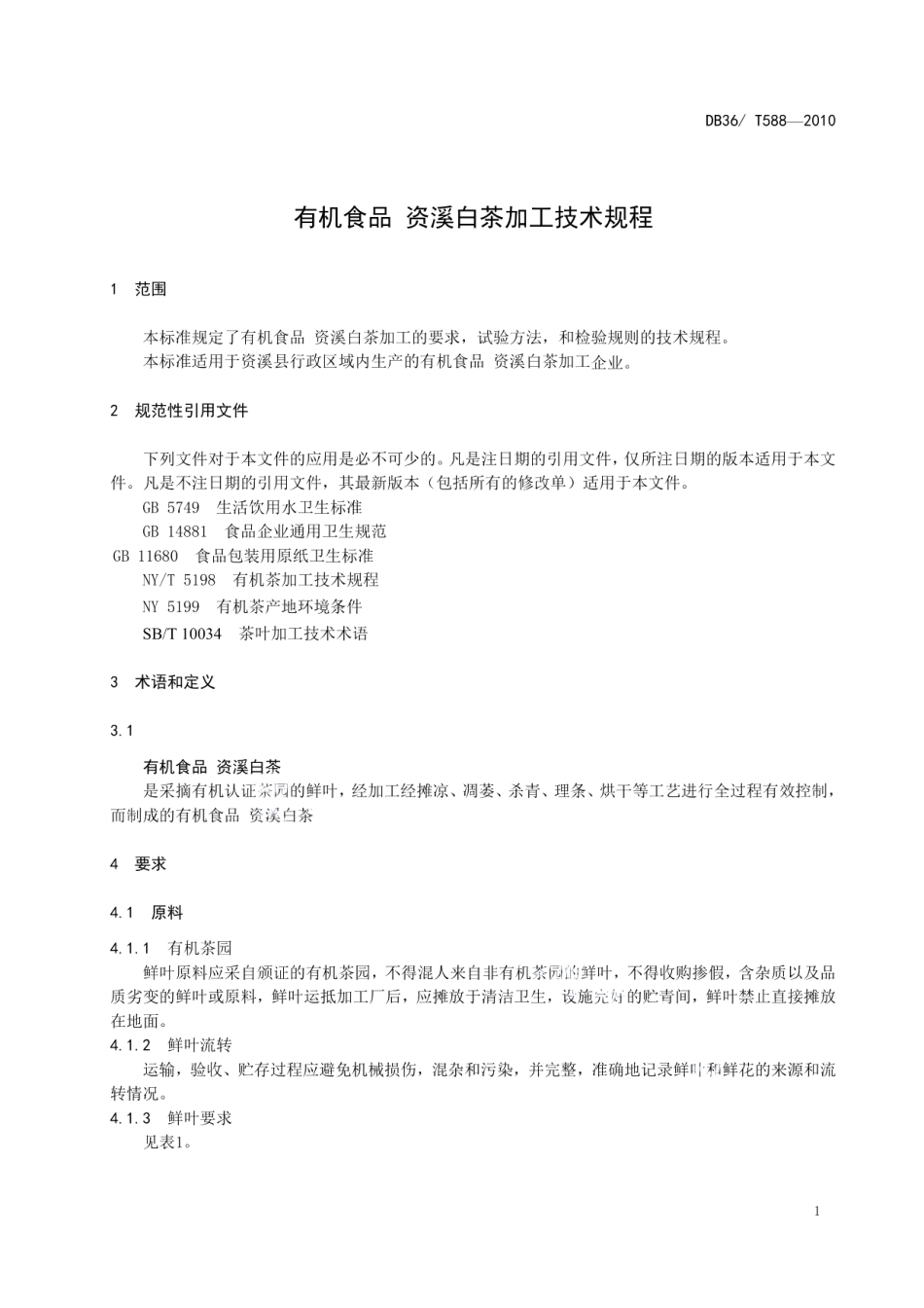DB36T 588-2010有机食品 资溪白茶加工技术规程.pdf_第3页