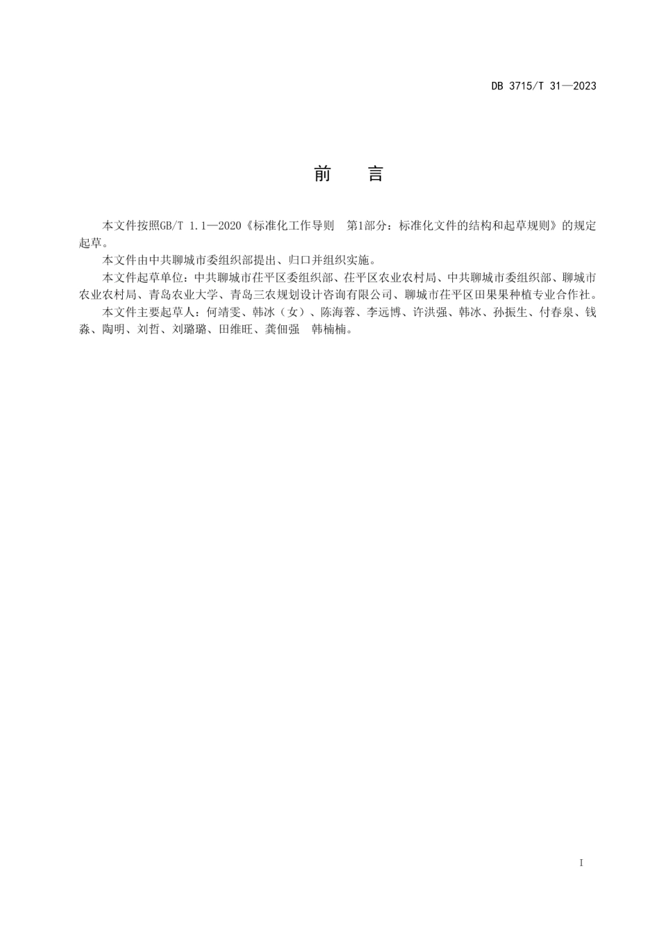 DB3715T 31-2023行政新村党组织领办合作社设立规范.pdf_第2页