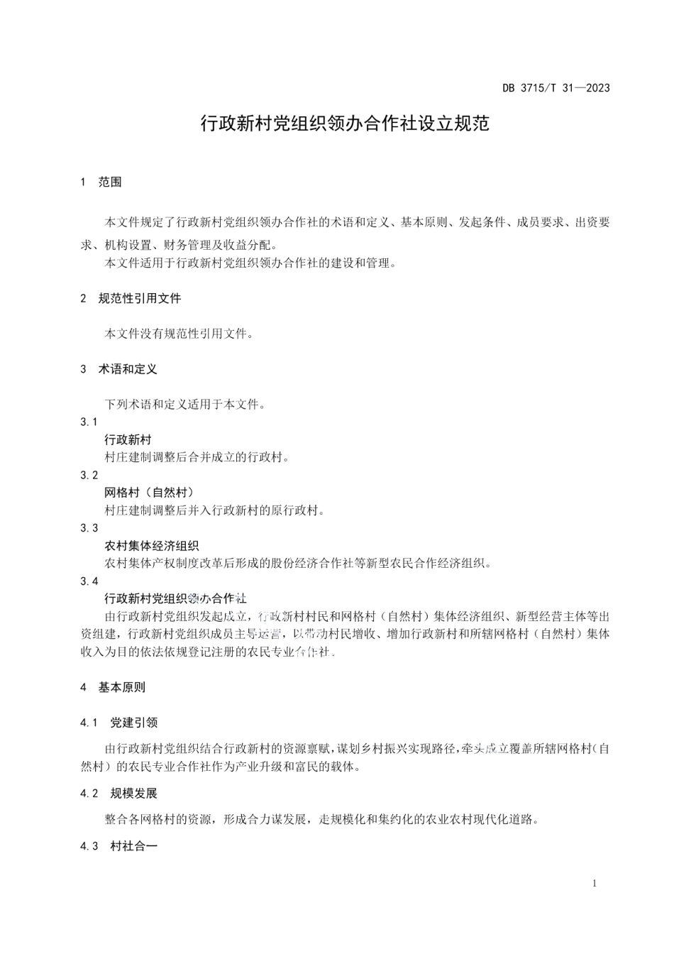 DB3715T 31-2023行政新村党组织领办合作社设立规范.pdf_第3页