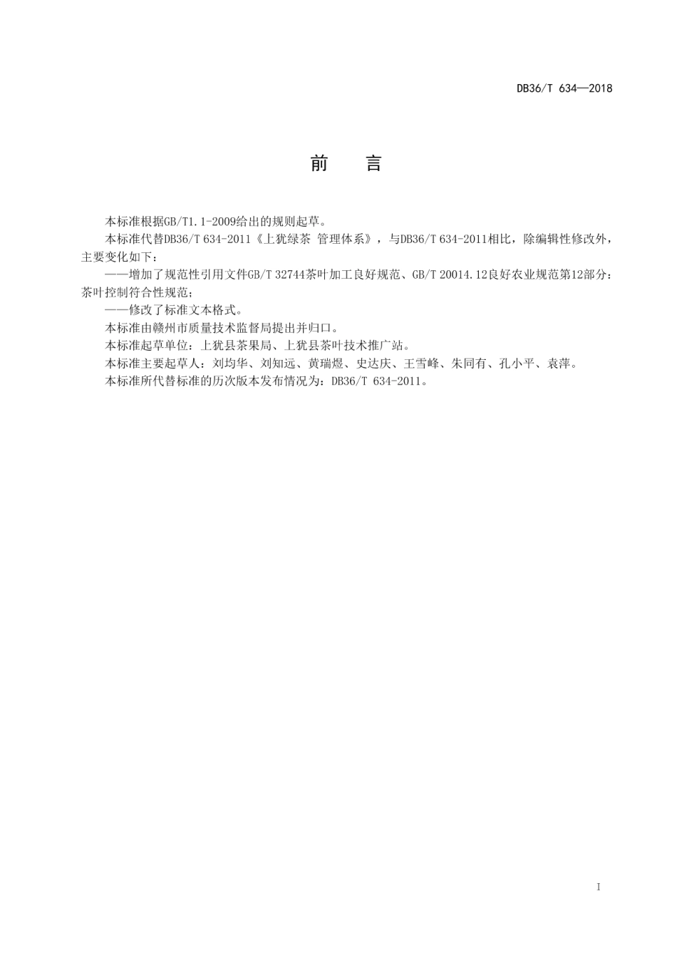 DB36T 634-2018上犹绿茶 管理体系.pdf_第3页