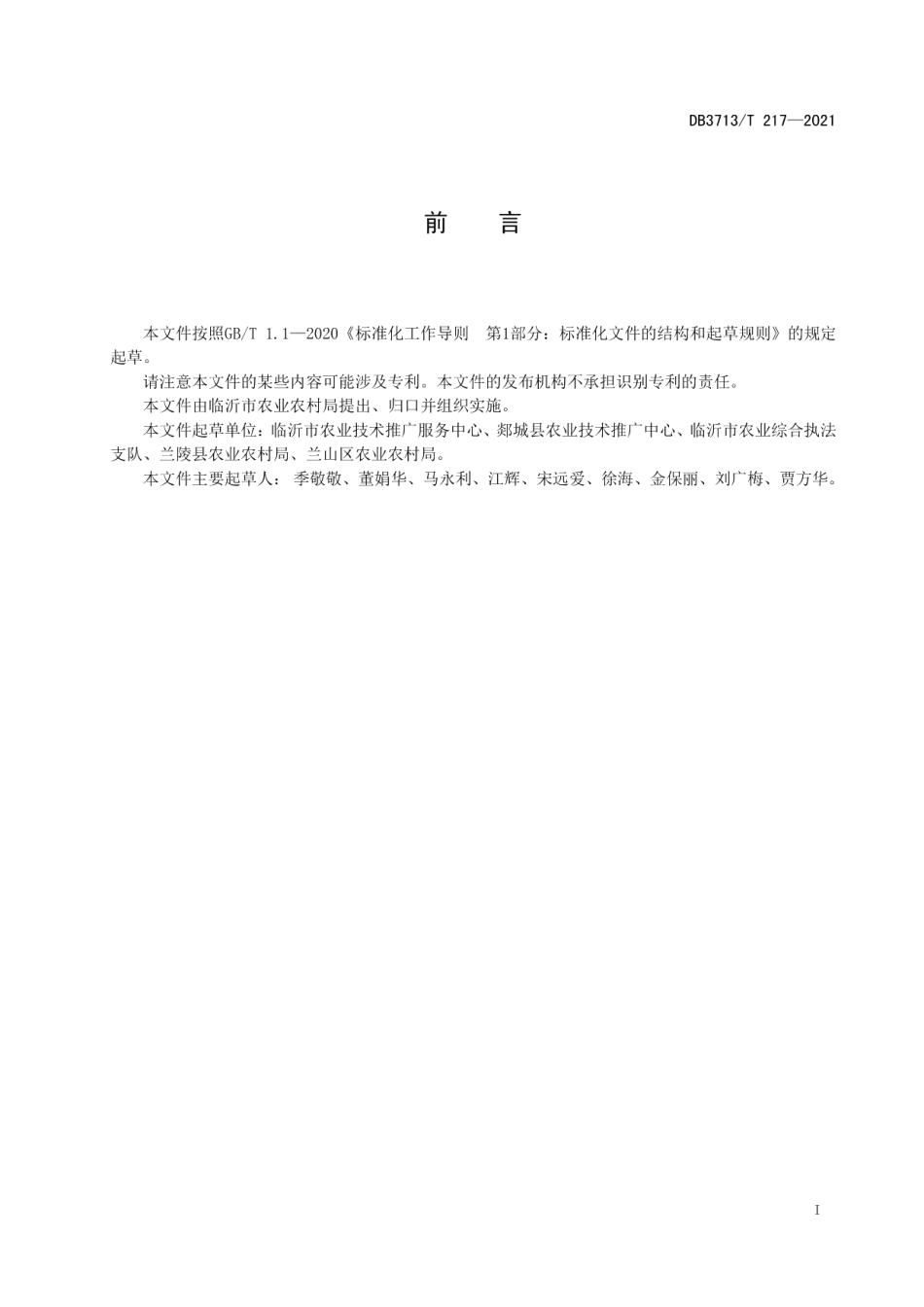 DB3713T 217—2021临沂优质农产品病虫害监测与绿色防控技术规程第1部分：水稻.pdf_第2页