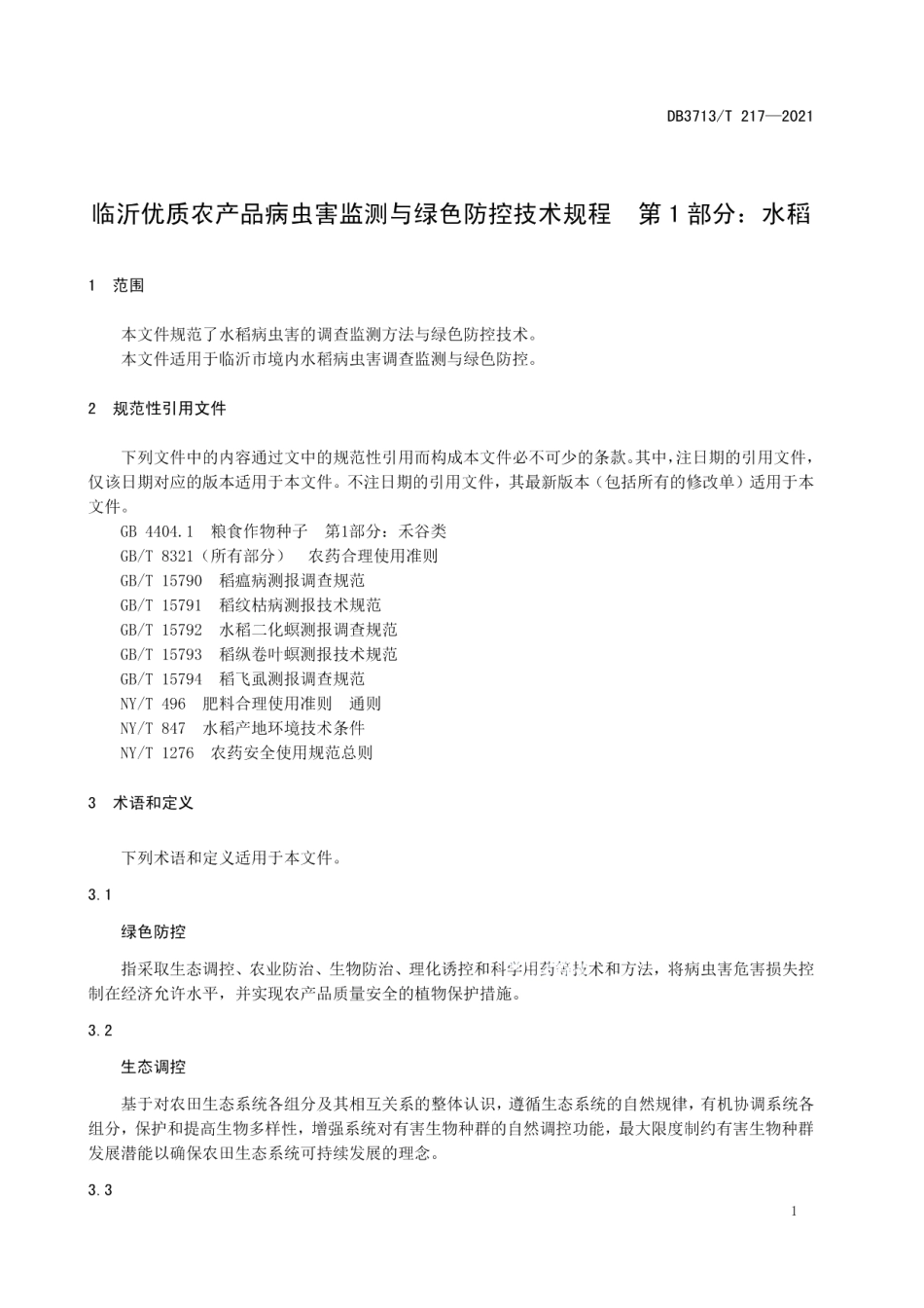 DB3713T 217—2021临沂优质农产品病虫害监测与绿色防控技术规程第1部分：水稻.pdf_第3页