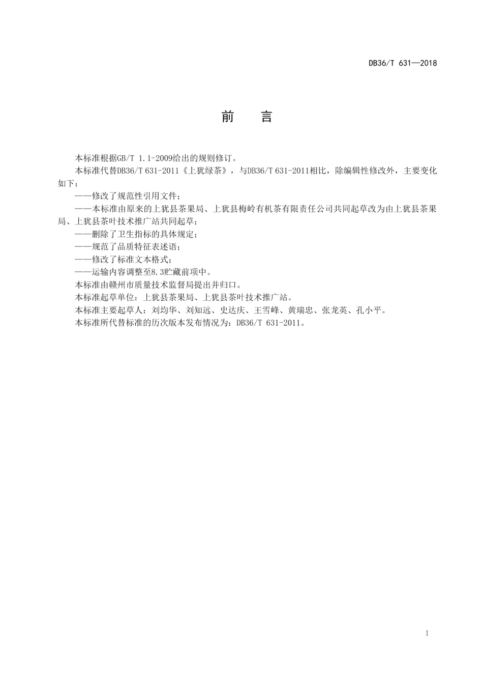 DB36T 631-2018上犹绿茶.pdf_第3页
