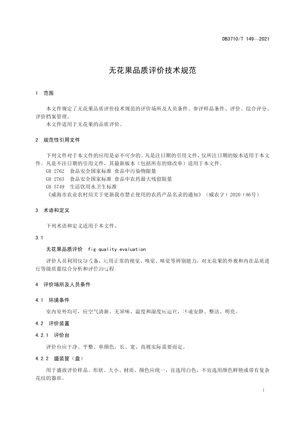 DB3710T 149-2021无花果品质评价技术规范.pdf_第3页