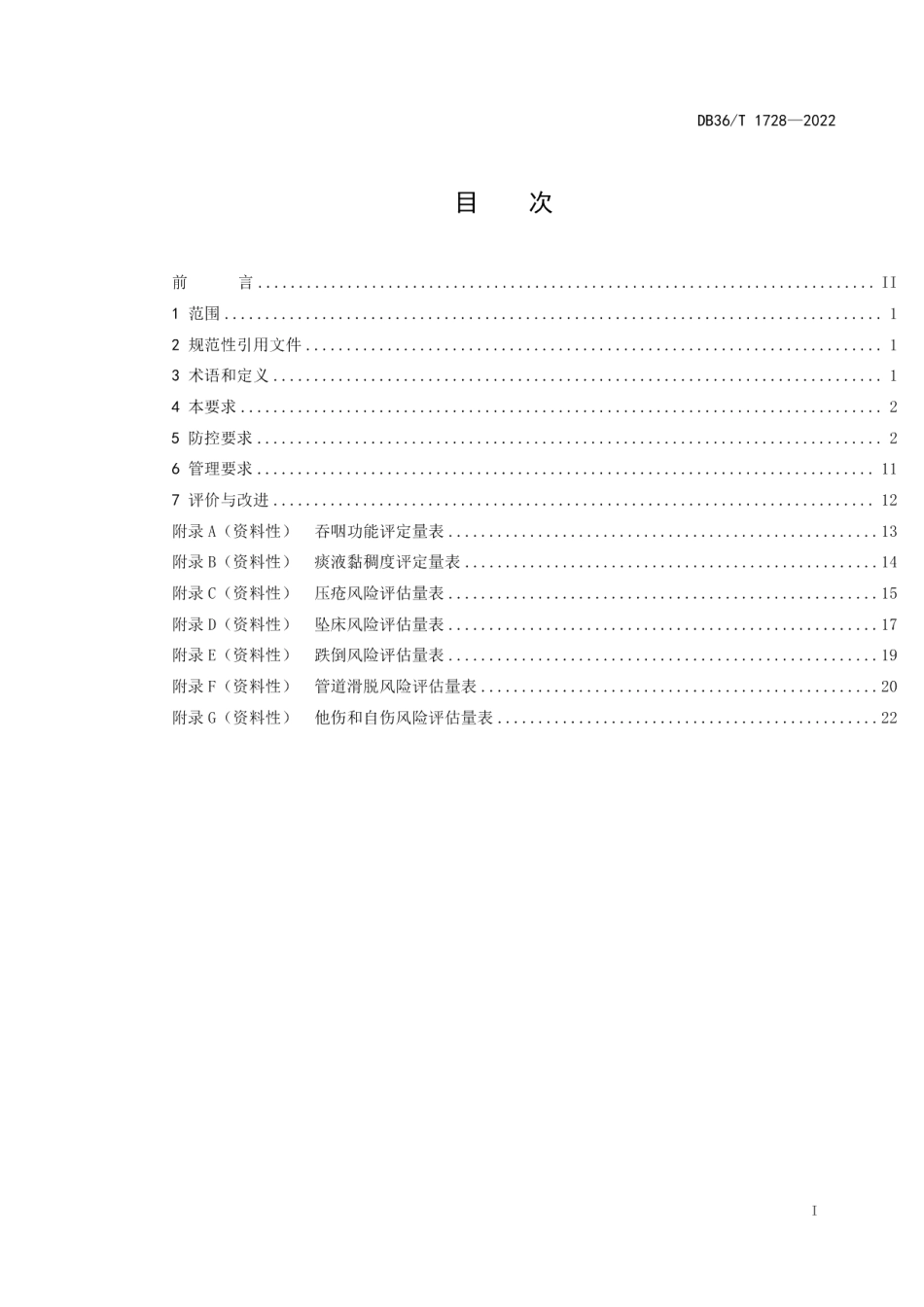 DB36T 1728-2022养老机构老年人护理常见风险防控规范.pdf_第3页