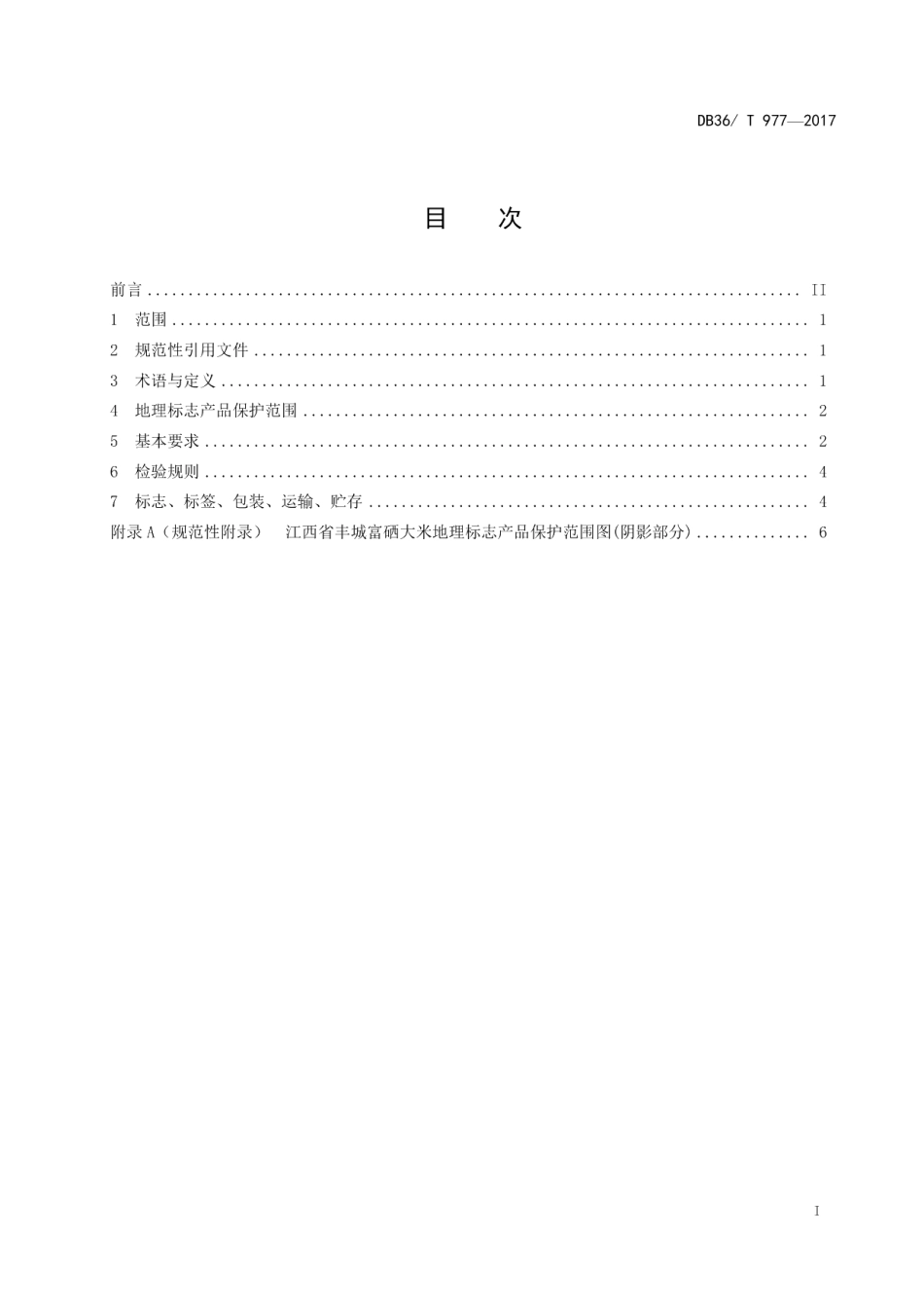 DB36T 977-2017地理标志产品 丰城富硒大米.pdf_第3页