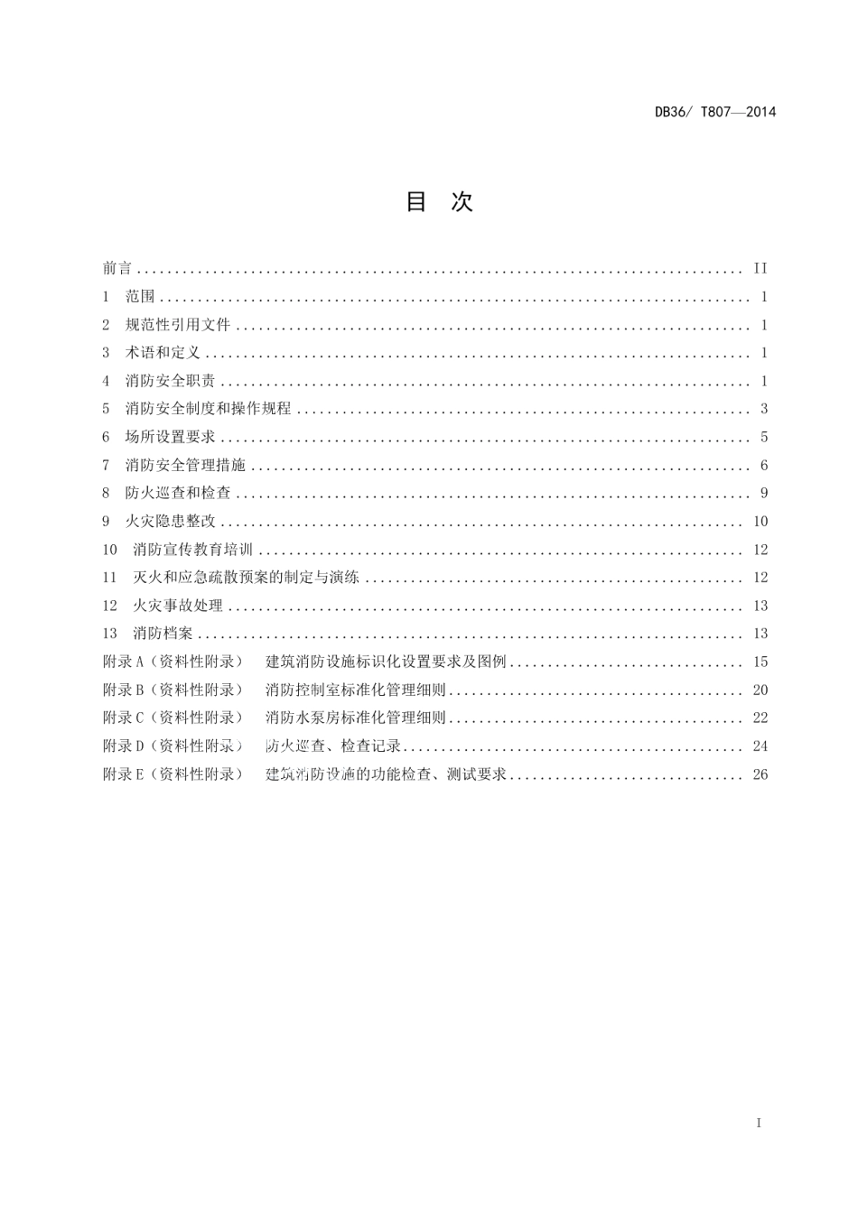 DB36T 807-2014养老机构消防安全管理规范.pdf_第3页