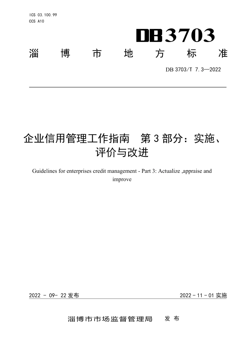DB3703T 7.3-2022企业信用管理工作指南　第3部分：实施、评价与改进.pdf_第1页