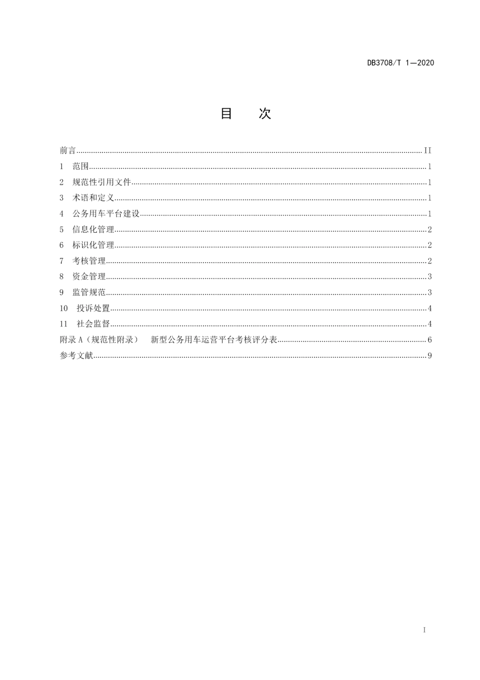 DB3708T 1-2020公务用车平台建设与管理规范.pdf_第3页