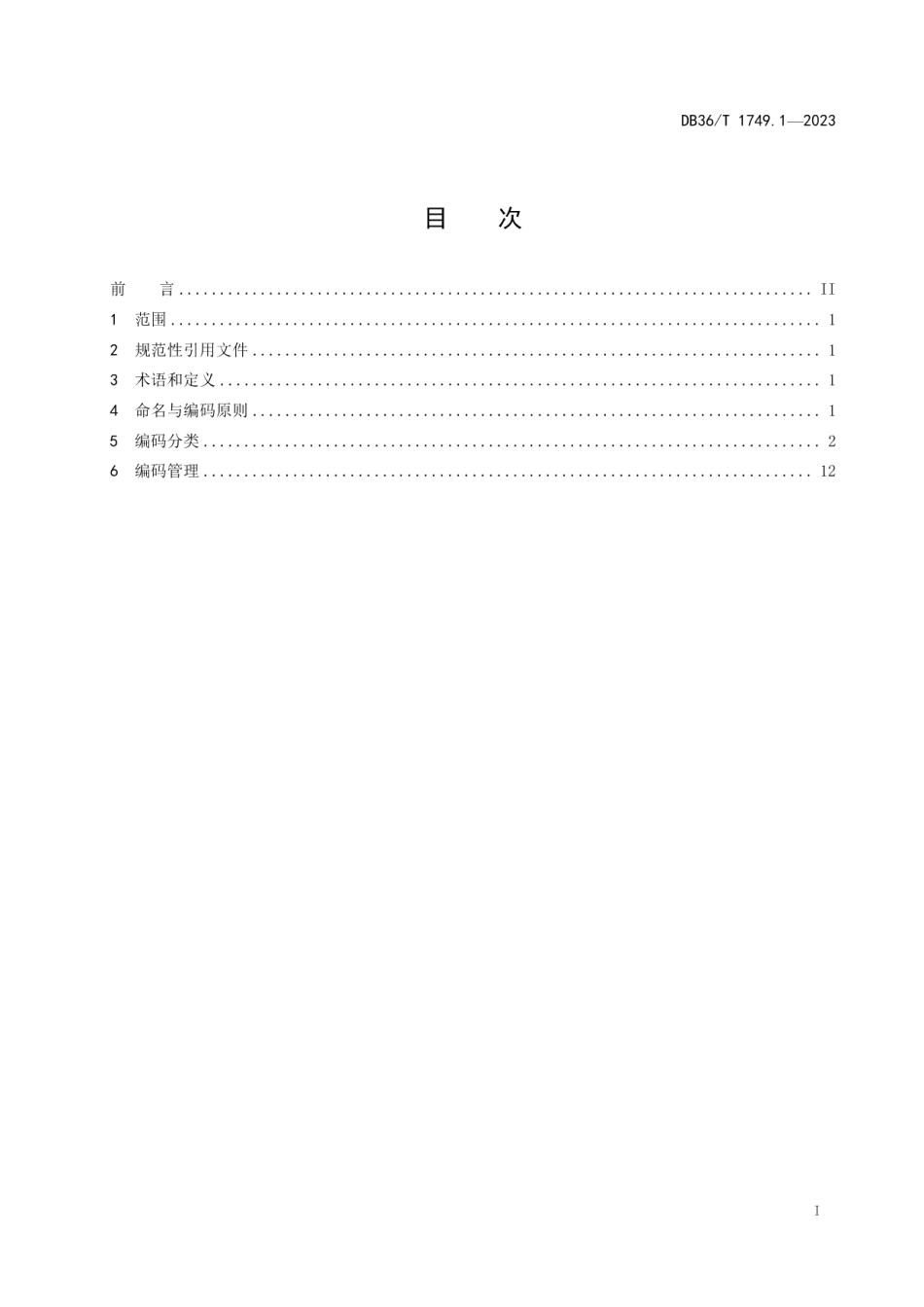 DB36T 1749.1-2023家具企业 物料命名与编码规则 第1部分：木家具.pdf_第3页