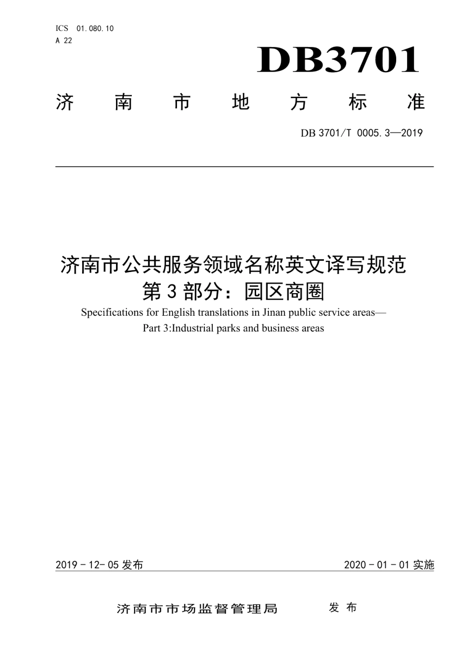 DB3701T 0005.3—2019济南市公共服务领域名称英文译写规范 第3部分：园区商圈.pdf_第1页
