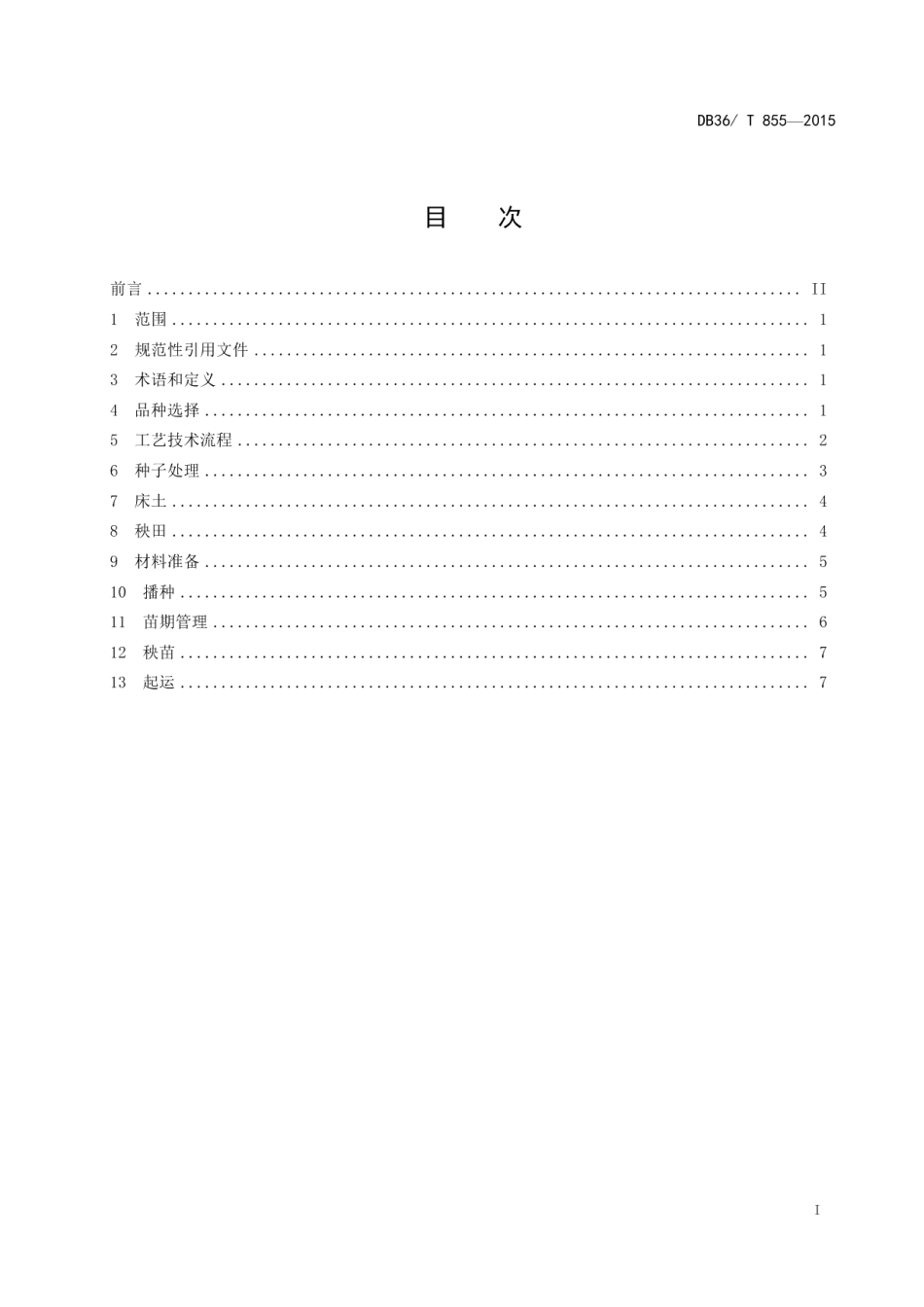 DB36T 855-2015水稻机械化育秧技术规程.pdf_第3页