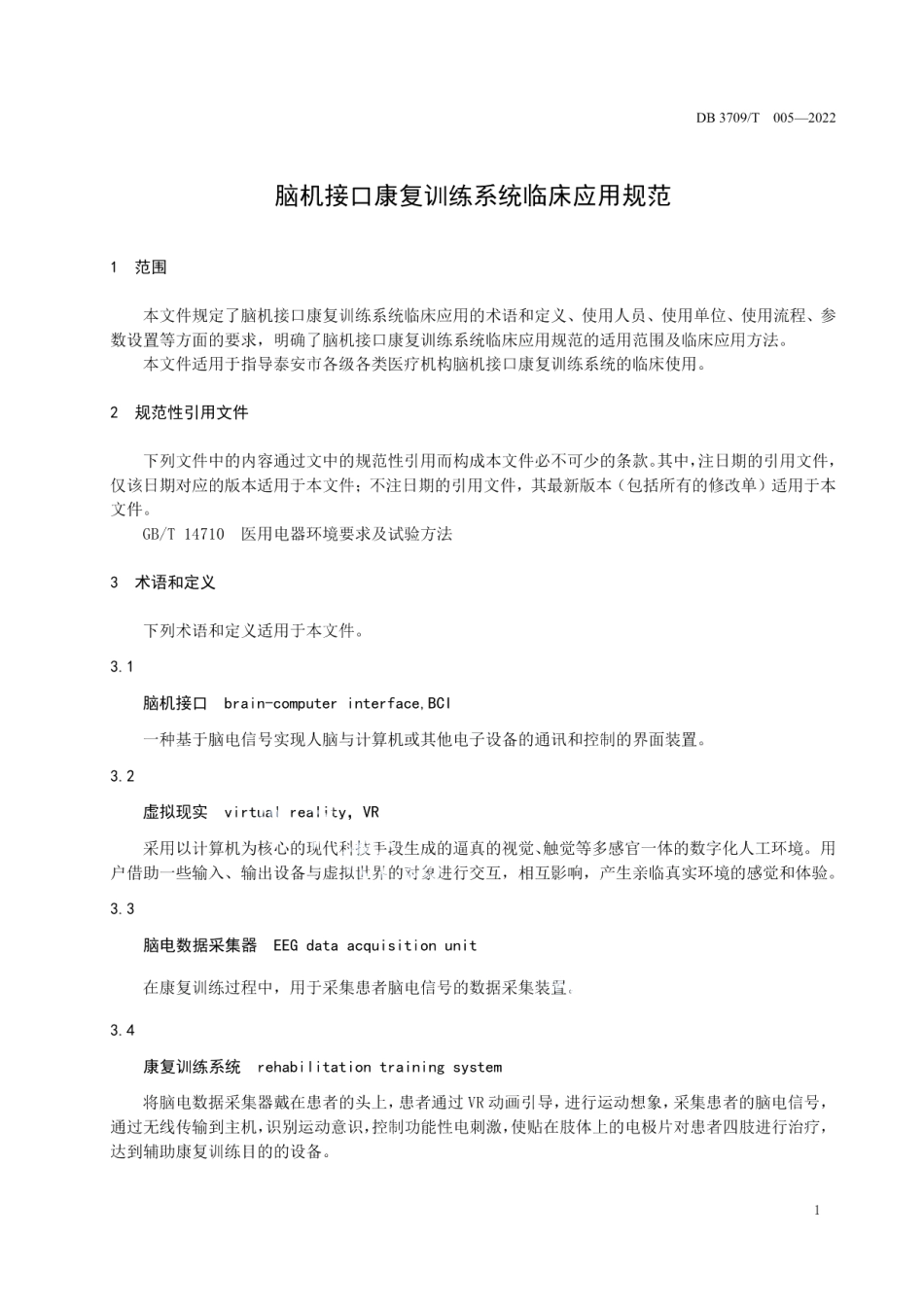 DB3709T 005-2022脑机接口康复训练系统临床使用规范.pdf_第3页