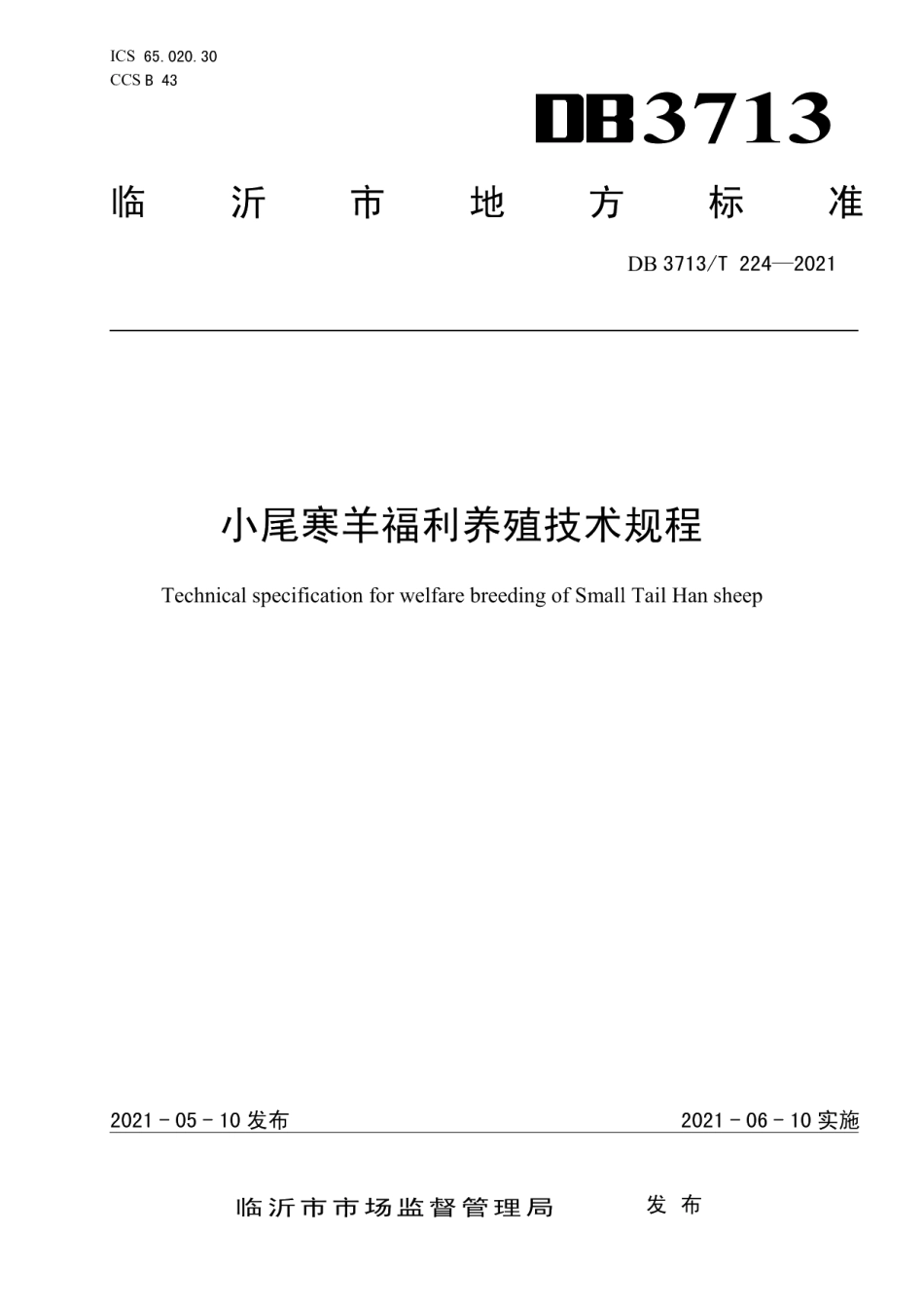 DB3713T 224—2021小尾寒羊福利养殖技术规程.pdf_第1页