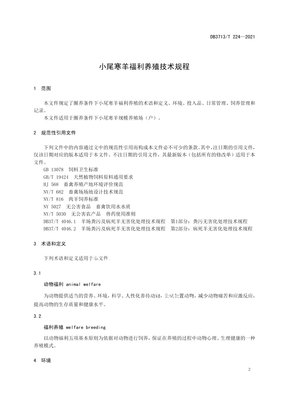 DB3713T 224—2021小尾寒羊福利养殖技术规程.pdf_第3页