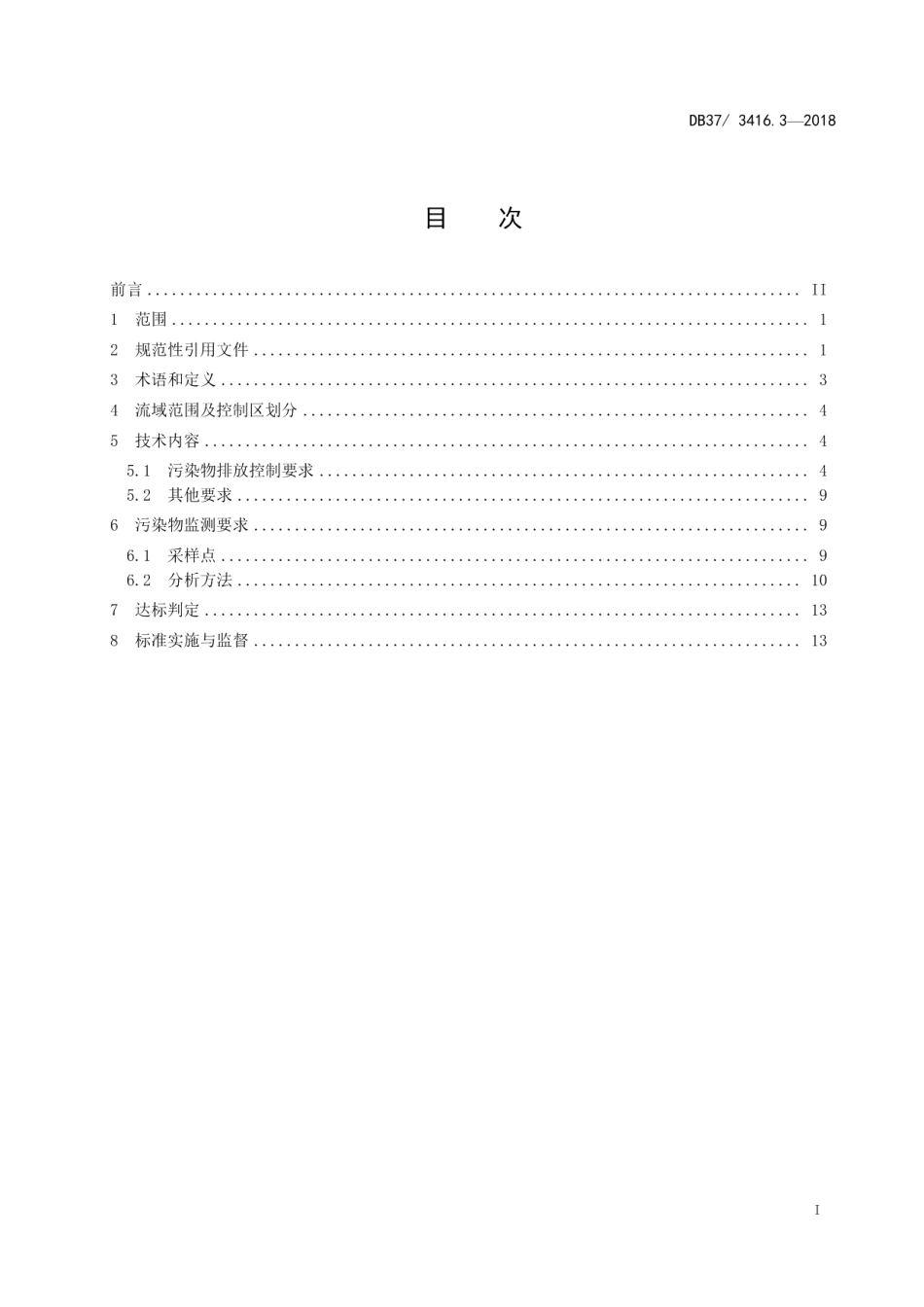 DB373416.5-2018流域水污染物综合排放标准 第5部分：半岛流域.pdf_第2页