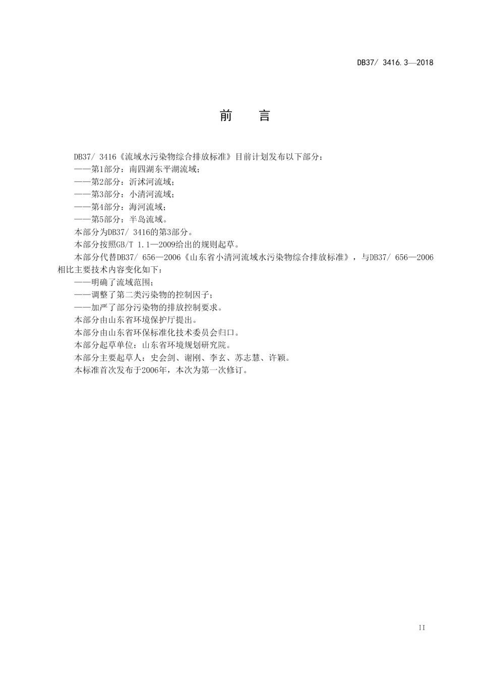 DB373416.5-2018流域水污染物综合排放标准 第5部分：半岛流域.pdf_第3页