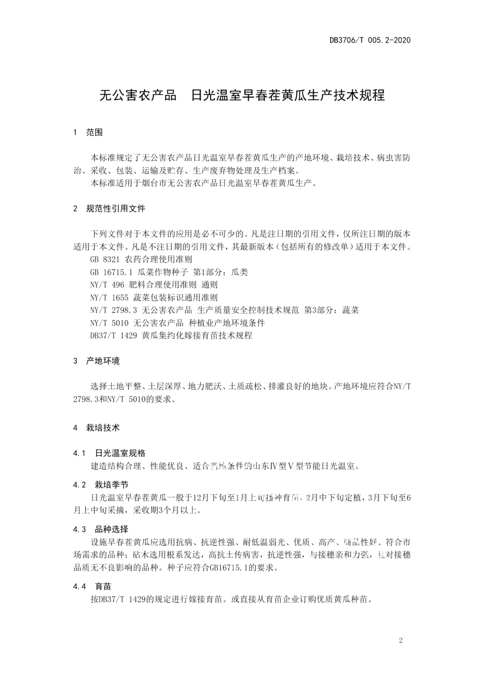 DB3706T005.2-2020无公害农产品 日光温室早春茬黄瓜生产技术规程.pdf_第3页